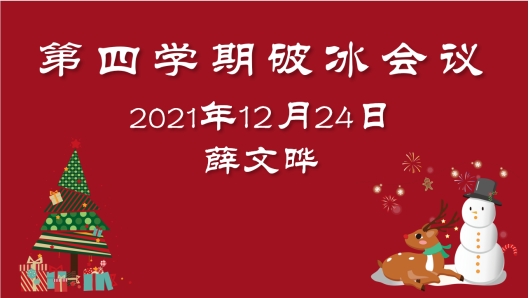 第四学期薛文晔组召开线上第四学期专业实践项目破冰会议